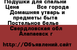 Подушки для спальни › Цена ­ 690 - Все города Домашняя утварь и предметы быта » Постельное белье   . Свердловская обл.,Алапаевск г.